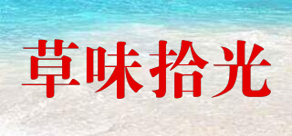草味拾光品牌logo