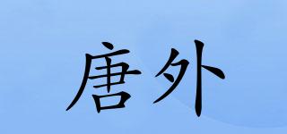 唐外品牌logo