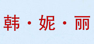 韓·妮·麗品牌logo