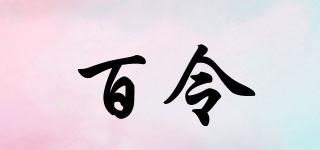 百令品牌logo