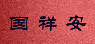 國祥安品牌logo