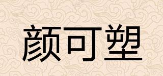 顏可塑品牌logo