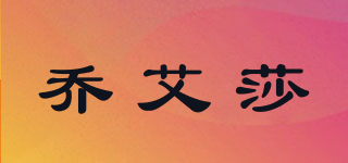 喬艾莎品牌logo