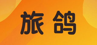 旅鴿品牌logo