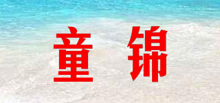 童錦品牌logo