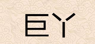巨丫品牌logo