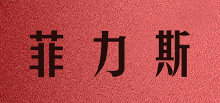 菲力斯品牌logo