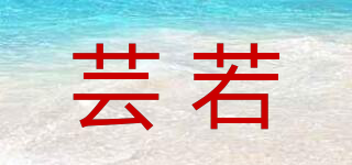 蕓若品牌logo