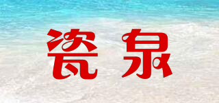 瓷泉品牌logo