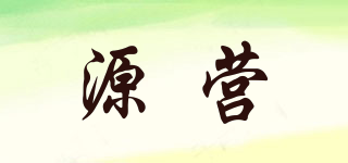 源營(yíng)品牌logo