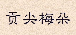 貢尖梅朵品牌logo