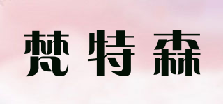 梵特森品牌logo
