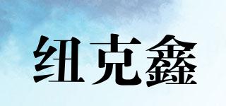 紐克鑫品牌logo