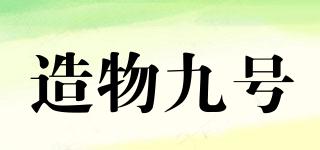 造物九號品牌logo