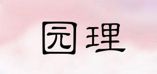 園理品牌logo