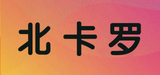 北卡羅品牌logo