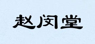 趙閔堂品牌logo