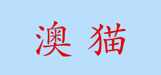 澳貓品牌logo
