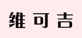 VEKJ/維可吉品牌logo
