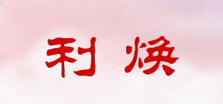 利煥品牌logo