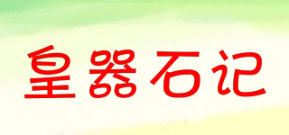 皇器石記品牌logo