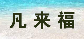 凡來福品牌logo