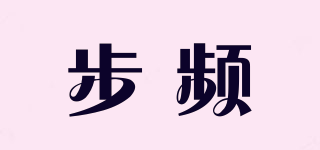 步頻品牌logo
