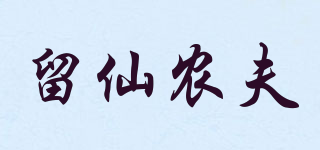 留仙農(nóng)夫品牌logo