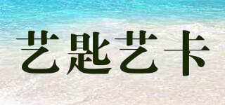 藝匙藝卡品牌logo
