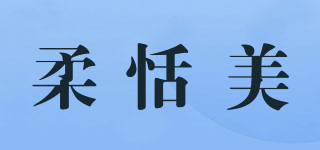 柔恬美品牌logo