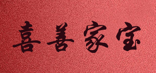 喜善家寶品牌logo