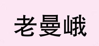 老曼峨品牌logo