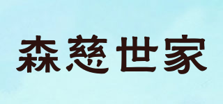 森慈世家品牌logo