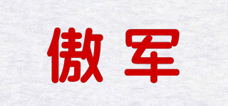 傲軍品牌logo