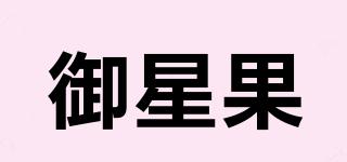 御星果品牌logo