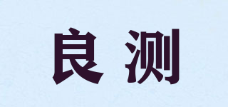 良測(cè)品牌logo
