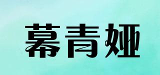 幕青婭品牌logo