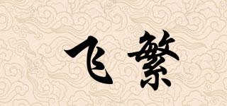 飛繁品牌logo
