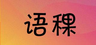 語(yǔ)稞品牌logo