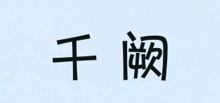 千闕品牌logo