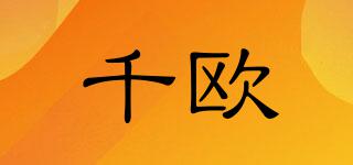 千歐品牌logo