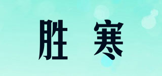 勝寒品牌logo