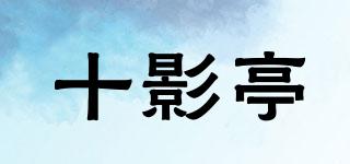 十影亭品牌logo