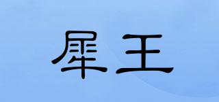 犀王品牌logo