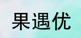 果遇優(yōu)品牌logo