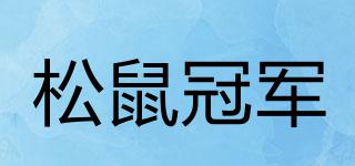 松鼠冠軍品牌logo