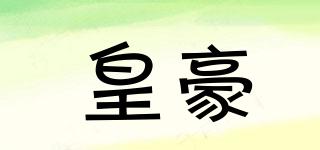 皇豪品牌logo