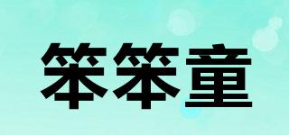 笨笨童品牌logo