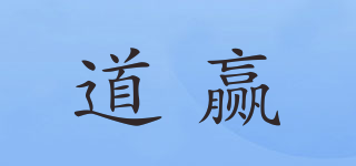 道贏品牌logo