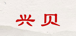 興貝品牌logo